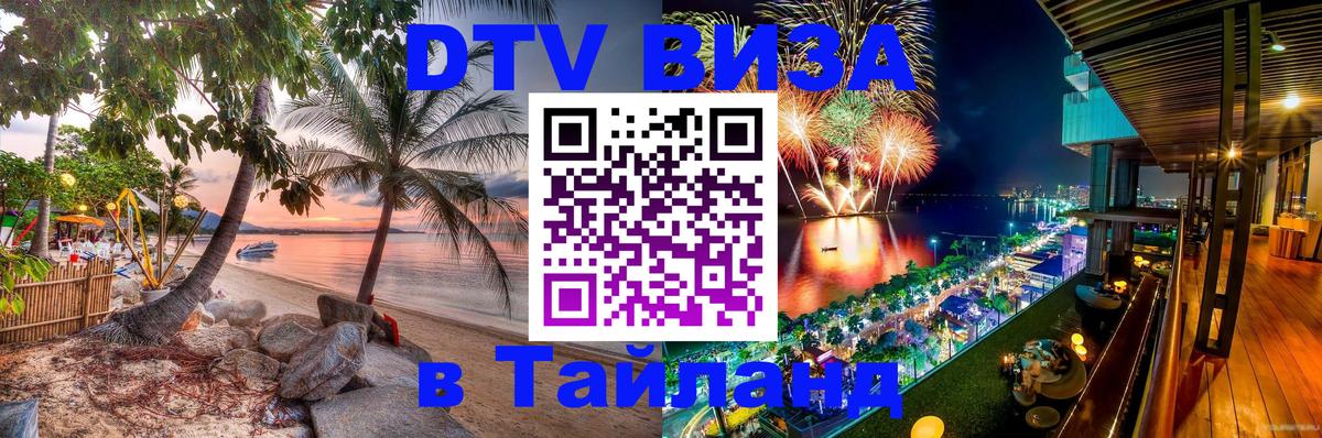 Как сделать DTV визу в Тайланд 