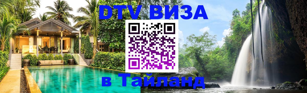 Destination Thailand Visa (DTV виза) Ханты-Мансийск Destination Thailand Visa (DTV виза) Ханты-Мансийск